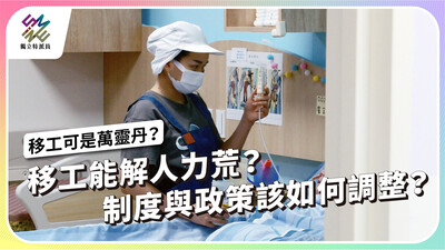 移工能解人力荒？制度與政策該如何調整？