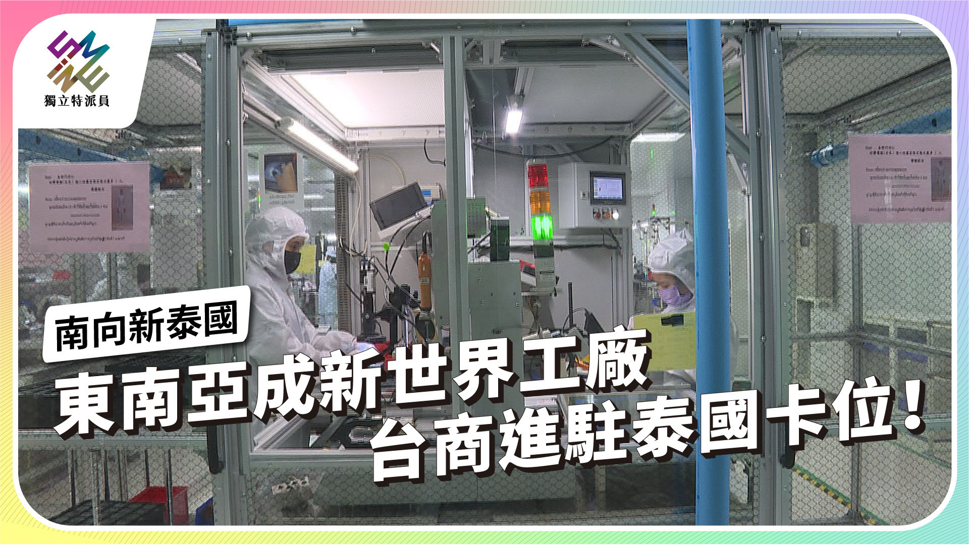 策馬新南向