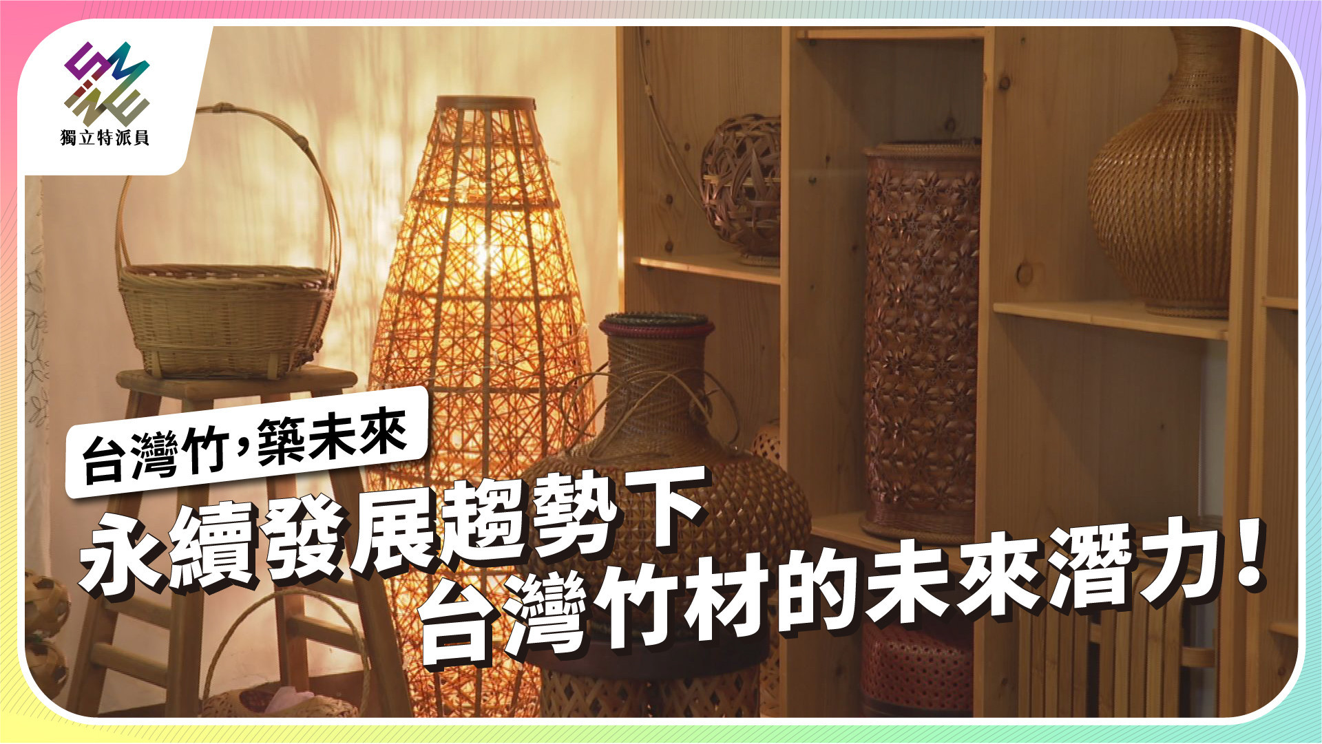 台灣設計嶄露頭角，文創產業面臨哪些挑戰？